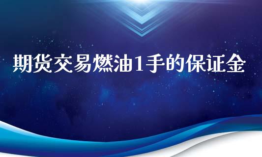 期货交易燃油1手的保证金_https://www.apanben.com_股市分析_第1张