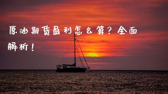 原油期货盈利怎么算？全面解析！_https://www.apanben.com_在线喊单_第1张