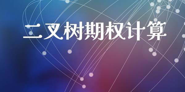 二叉树期权计算_https://www.apanben.com_期货学院_第1张