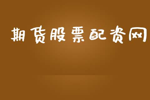 期货股票配资网_https://www.apanben.com_国际财经_第1张