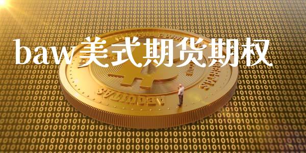 baw美式期货期权_https://www.apanben.com_股市指导_第1张