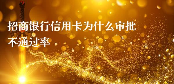 招商银行信用卡为什么审批不通过率_https://www.apanben.com_国际期货_第1张