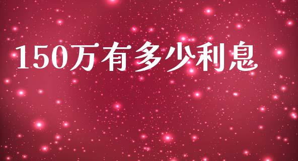150万有多少利息_https://www.apanben.com_国际财经_第1张