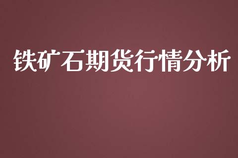 铁矿石期货行情分析_https://www.apanben.com_股票怎么玩_第1张