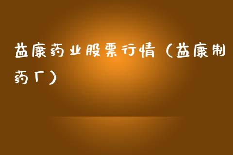 益康药业股票行情（益康制药厂）_https://www.apanben.com_股市分析_第1张