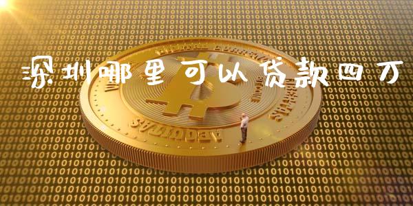 深圳哪里可以贷款四万_https://www.apanben.com_在线喊单_第1张