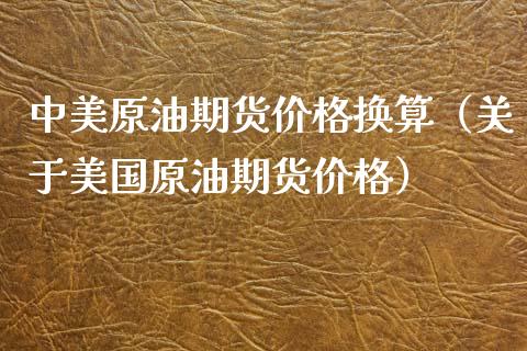 中美原油期货价格换算（关于美国原油期货价格）_https://www.apanben.com_国际期货_第1张