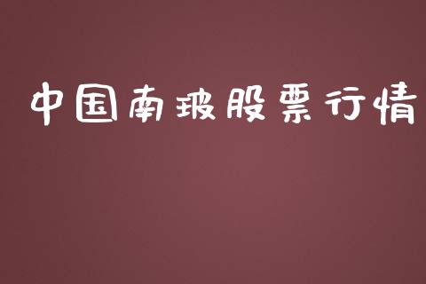 中国南玻股票行情_https://www.apanben.com_股市分析_第1张