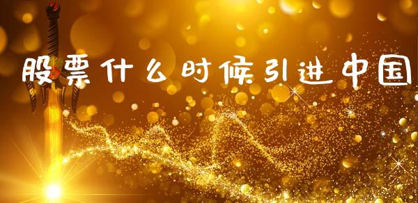 股票什么时候引进中国_https://www.apanben.com_期货学院_第1张