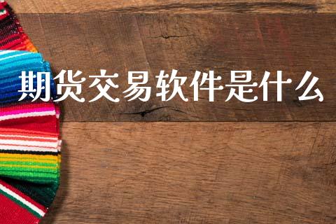 期货交易软件是什么_https://www.apanben.com_股市指导_第1张