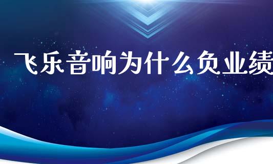 飞乐音响为什么负业绩_https://www.apanben.com_国际期货_第1张