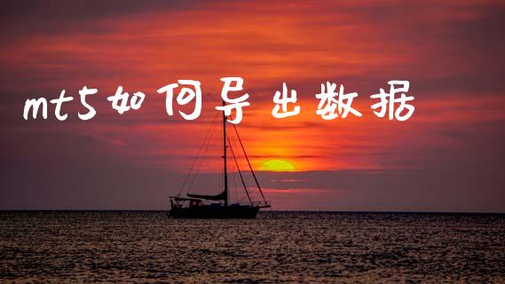 mt5如何导出数据_https://www.apanben.com_股票怎么玩_第1张