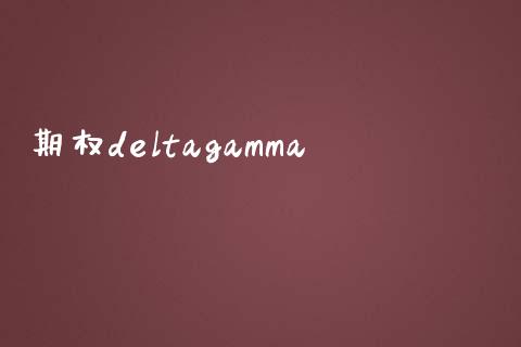 期权deltagamma_https://www.apanben.com_股票怎么玩_第1张