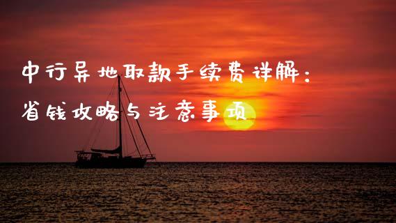 中行异地取款手续费详解：省钱攻略与注意事项_https://www.apanben.com_国际期货_第1张