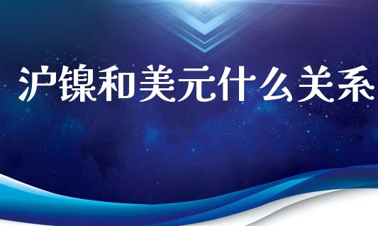沪镍和美元什么关系_股市指导_第1张_安贝财经网 沪镍和美元什么关系_https://www.apanben.com_股市指导_第1张