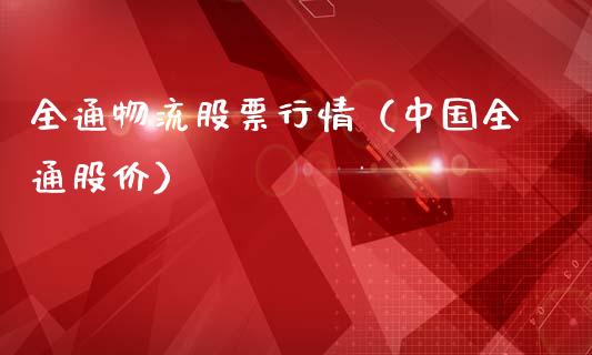 全通物流股票行情（中国全通股价）_https://www.apanben.com_股市指导_第1张