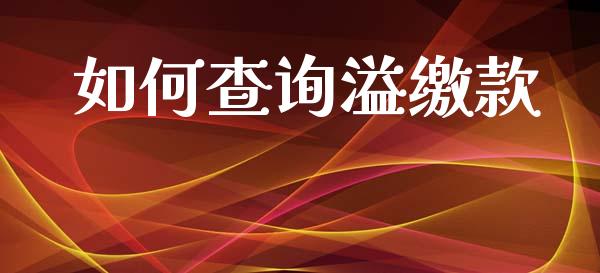 如何查询溢缴款_https://www.apanben.com_财经资讯_第1张