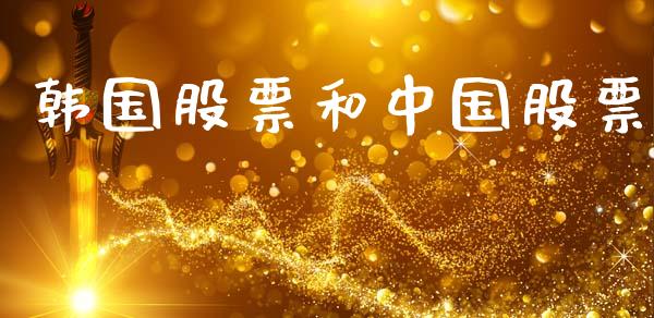 韩国股票和中国股票_https://www.apanben.com_在线喊单_第1张