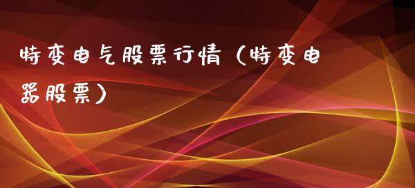 特变电气股票行情（特变电器股票）_https://www.apanben.com_股市指导_第1张