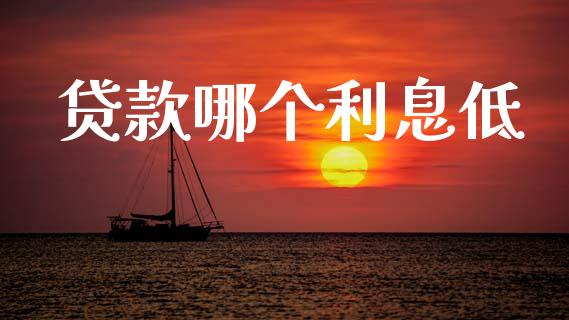 贷款哪个利息低_https://www.apanben.com_股票怎么玩_第1张