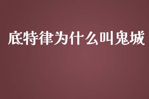 底特律为什么叫鬼城_https://www.apanben.com_国际期货_第1张
