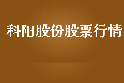 科阳股份股票行情_https://www.apanben.com_股市指导_第1张