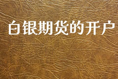 白银期货的开户_https://www.apanben.com_国际期货_第1张
