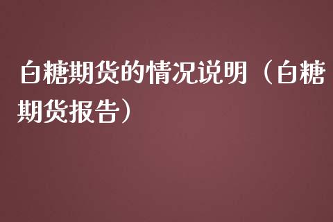 白糖期货的情况说明（白糖期货报告）_https://www.apanben.com_国际期货_第1张