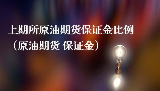 上期所原油期货保证金比例（原油期货 保证金）_https://www.apanben.com_期货学院_第1张