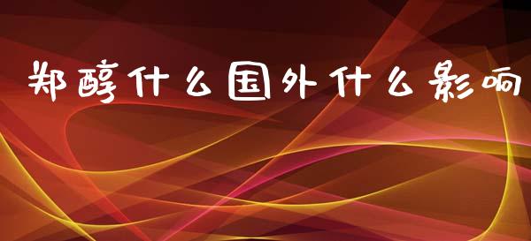 郑醇什么国外什么影响_https://www.apanben.com_在线喊单_第1张