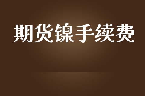期货镍手续费_https://www.apanben.com_国际财经_第1张