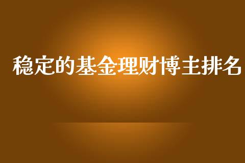 稳定的基金理财博主排名_https://www.apanben.com_国际财经_第1张
