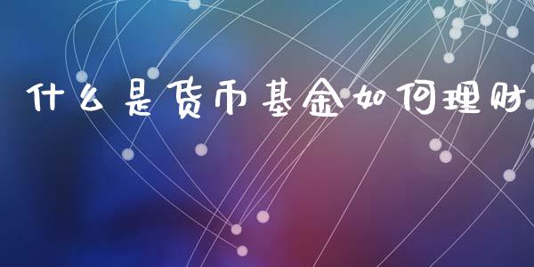 什么是货币基金如何理财_https://www.apanben.com_国际财经_第1张