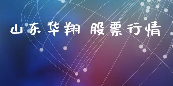 山东华翔 股票行情_https://www.apanben.com_股市指导_第1张