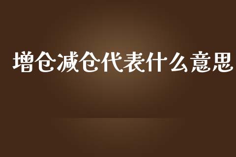 增仓减仓代表什么意思_https://www.apanben.com_期货学院_第1张