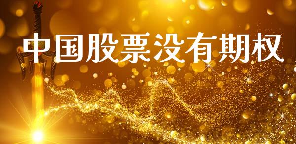 中国股票没有期权_https://www.apanben.com_国际期货_第1张