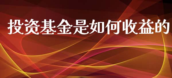 投资基金是如何收益的_https://www.apanben.com_在线喊单_第1张