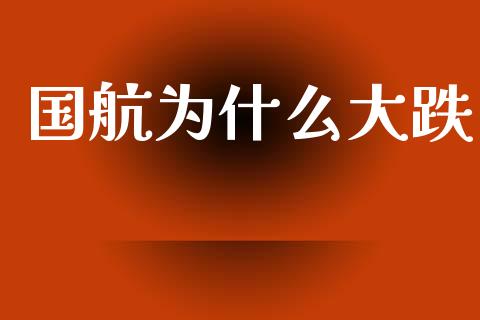 国航为什么大跌_https://www.apanben.com_股票怎么玩_第1张