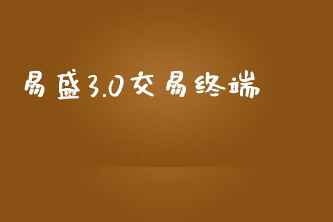 易盛3.0交易终端_https://www.apanben.com_股市指导_第1张