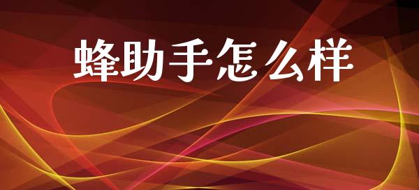 蜂助手怎么样_https://www.apanben.com_在线喊单_第1张