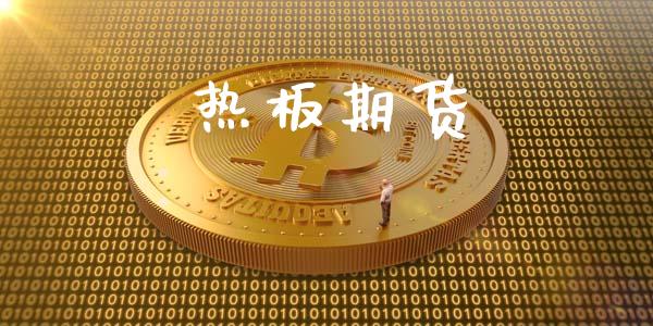 热板期货_https://www.apanben.com_股市分析_第1张