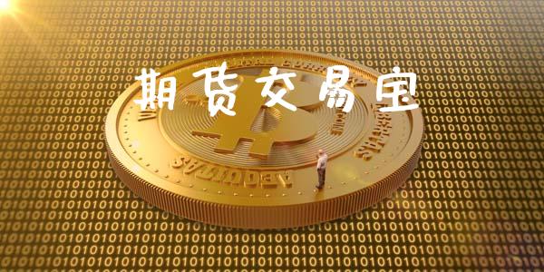 期货交易宝_https://www.apanben.com_国际财经_第1张