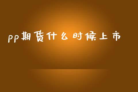 pp期货什么时候上市_https://www.apanben.com_国际财经_第1张