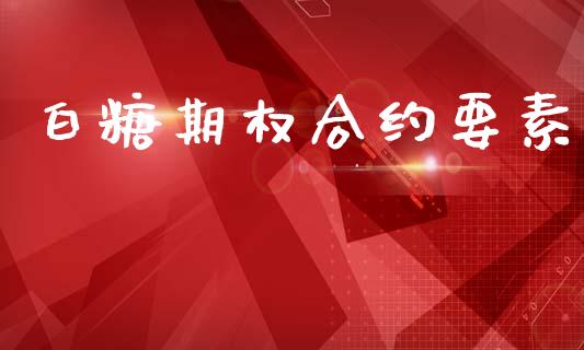 白糖期权合约要素_https://www.apanben.com_股票怎么玩_第1张