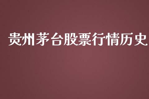 贵州茅台股票行情历史_https://www.apanben.com_股市分析_第1张