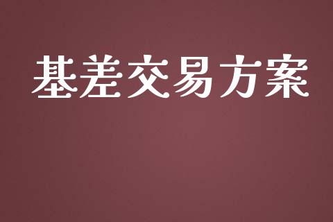 基差交易方案_https://www.apanben.com_股市指导_第1张