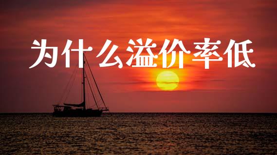 为什么溢价率低_https://www.apanben.com_国际期货_第1张