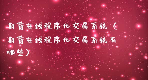 期货在线程序化交易系统（期货在线程序化交易系统有哪些）_https://www.apanben.com_在线喊单_第1张
