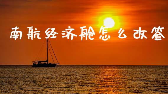南航经济舱怎么改签_https://www.apanben.com_期货学院_第1张
