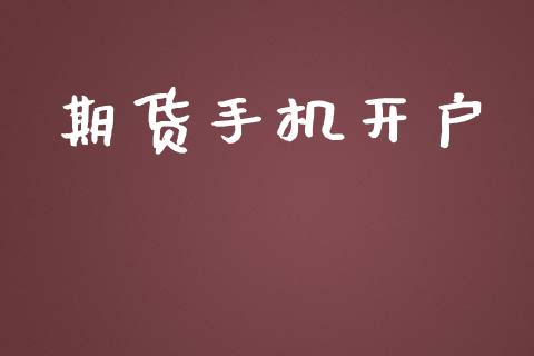 期货手机开户_https://www.apanben.com_期货学院_第1张